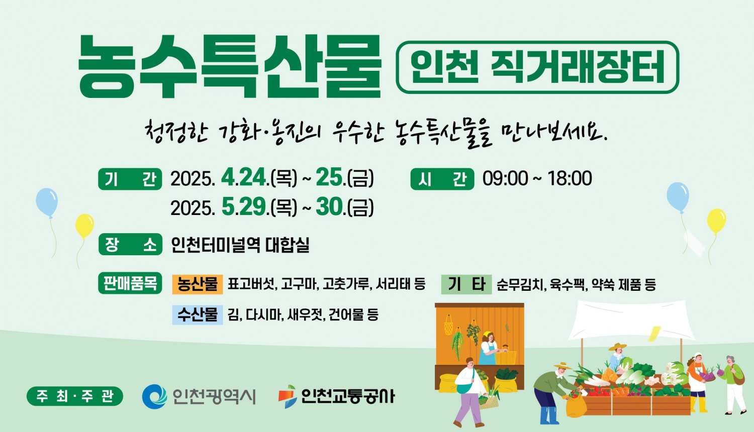 직거래장터 홍보물
