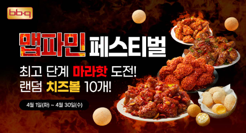 BBQ, ‘맵파민 페스티벌’ 4단계 메뉴 ‘마라핫’ 공개