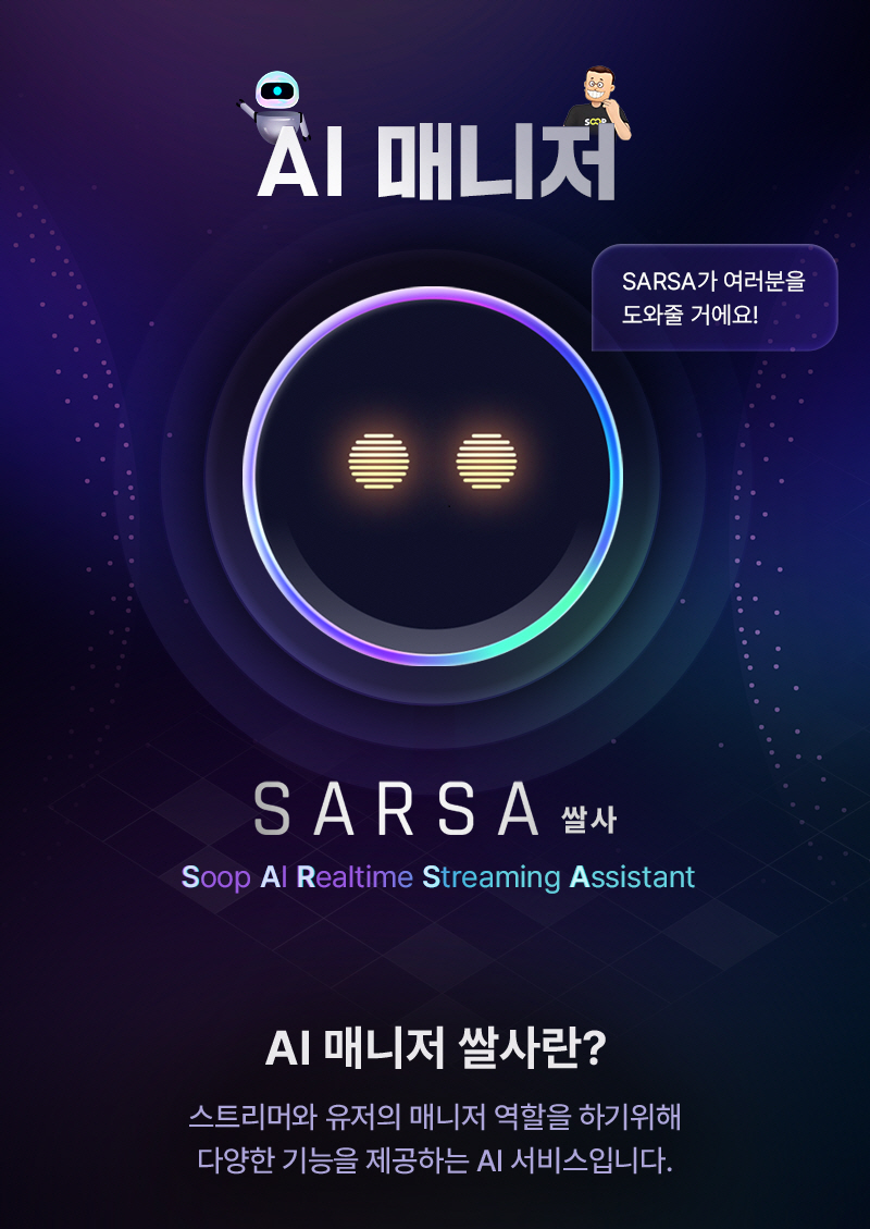 SOOP, 스트리머와 AI 매니저 ‘쌀사’ 첫 서비스 시작