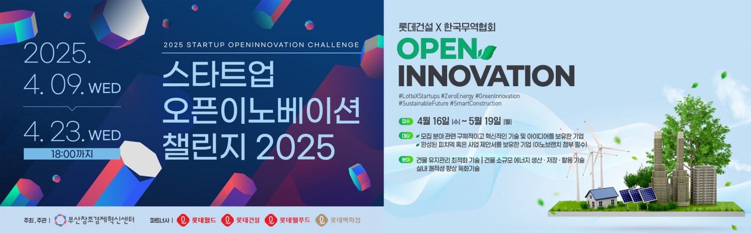 롯데건설이 부산창조경제혁신센터, 한국무역협회와 함께 진행하는 오픈이노베이션 프로그램 포스터.(사진=롯데건설)