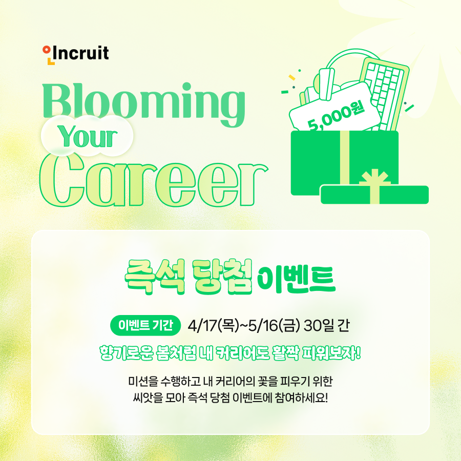 인크루트, ‘Blooming Your Career’ 즉석 당첨 이벤트 시행