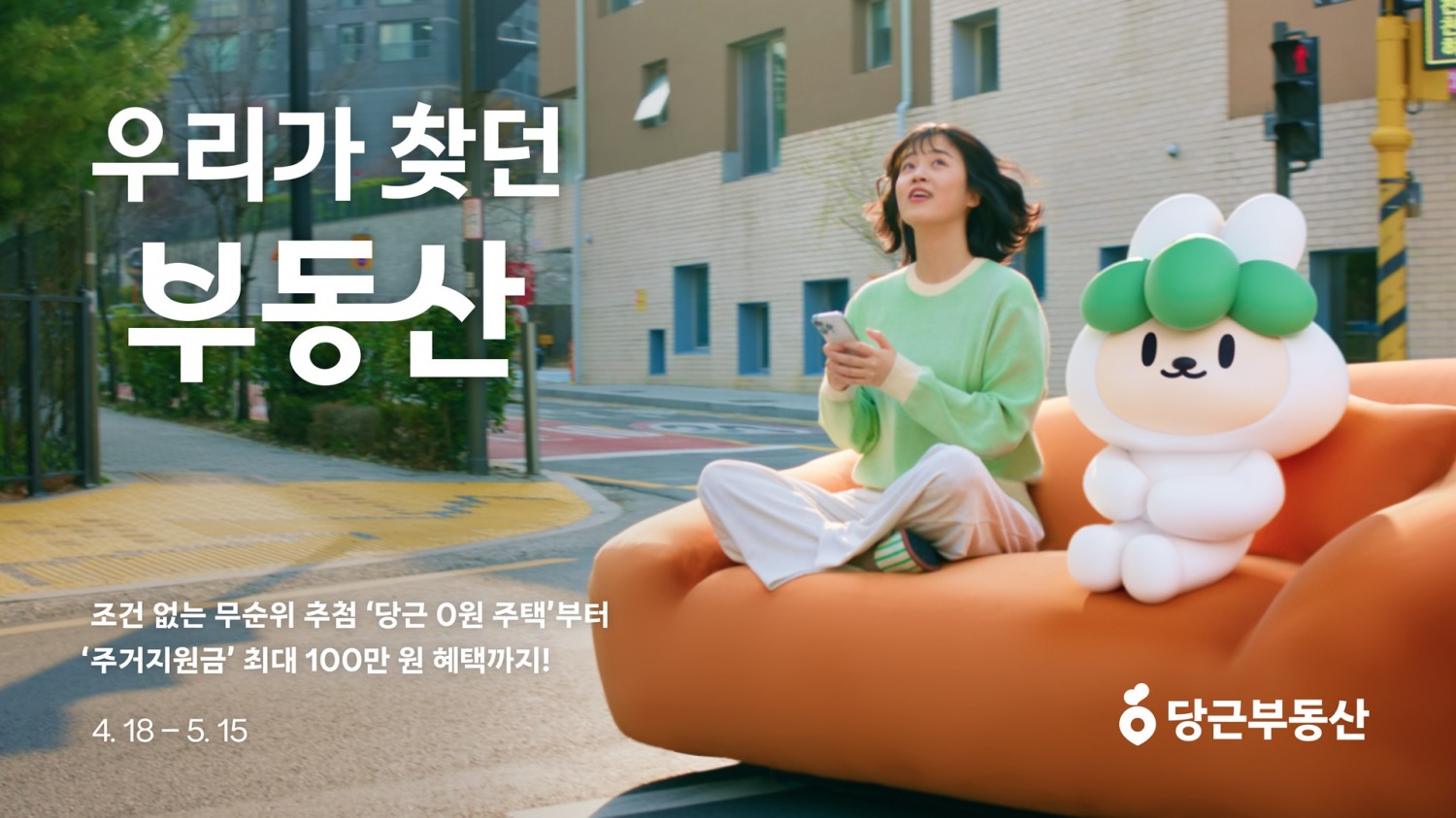 당근, ‘우리가 찾던 부동산’ 캠페인 진행