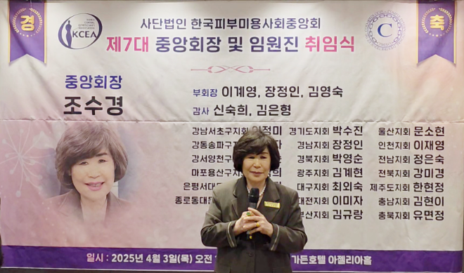 제7대 조수경 중앙회장 및 대표이사 취임식과 전경. (사진=한국피부미용사회중앙회)