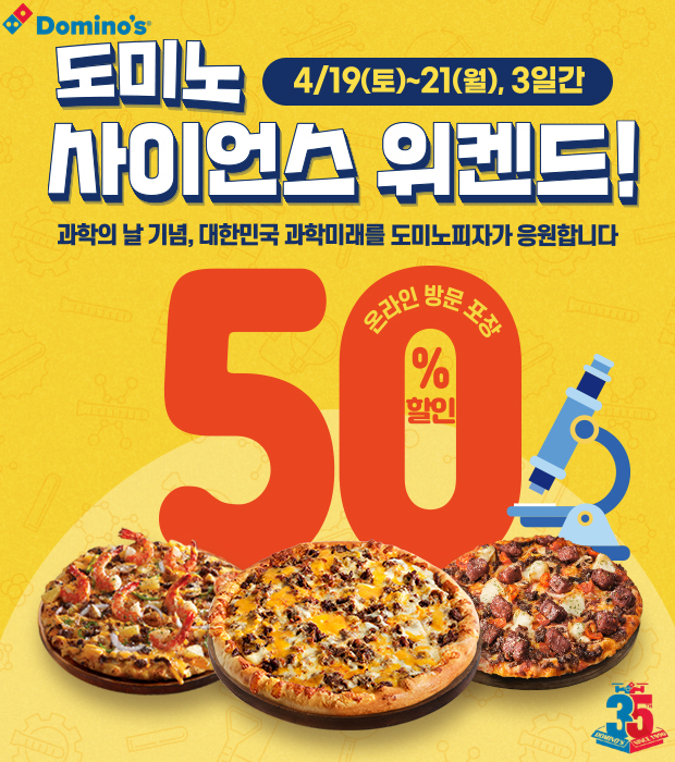 도미노피자, ‘도미노 사이언스 위켄드’ 실시