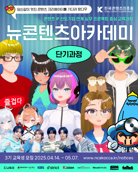 콘진원, 뉴콘텐츠아카데미 단기과정 3기 교육생 모집