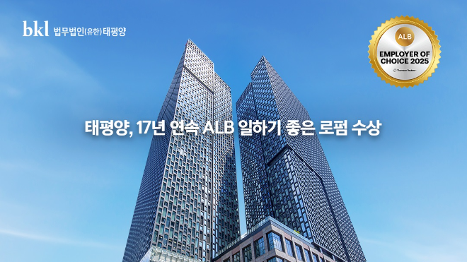 법무법인 태평양, 17년 연속 ALB ‘일하기 좋은 로펌’ 선정