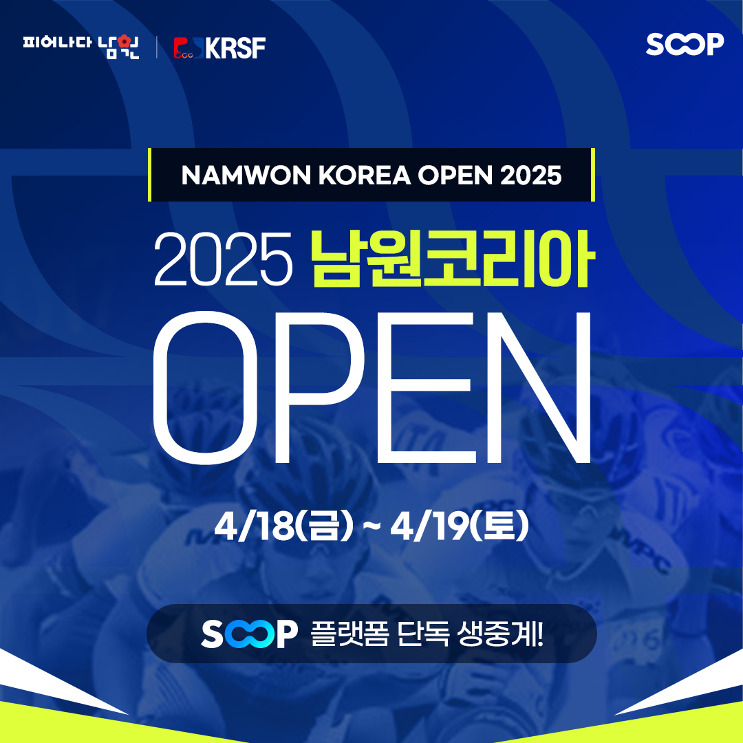 SOOP, ‘2025 남원코리아오픈’ 중계 제작 진행