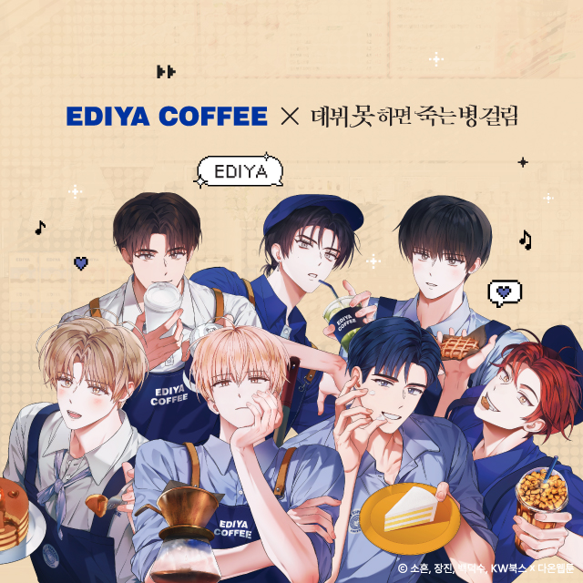 이디야커피, 웹툰 '데못죽' 컬래버 세트 10만 세트 판매 돌파