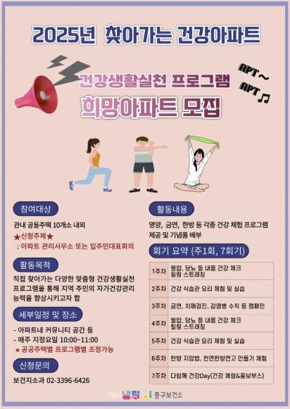 ‘찾아가는 건강아파트’ 참여 희망 아파트 모집 안내