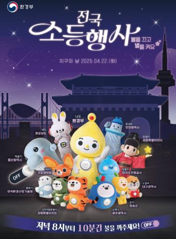 장수군, 지구의 날 맞아 관내 소등 행사 진행