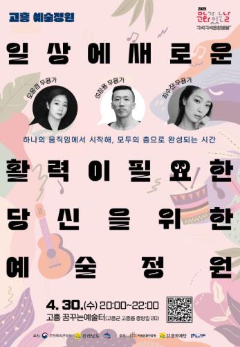 고흥군, 4월 문화가 있는 날 ‘고흥예술정원’ 진행