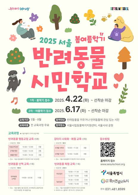 서울 반려동물 시민학교 포스터