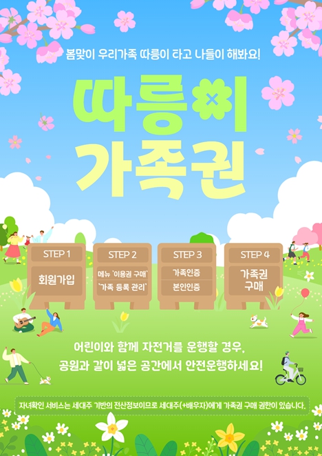 따릉이 가족권 홍보 이미지