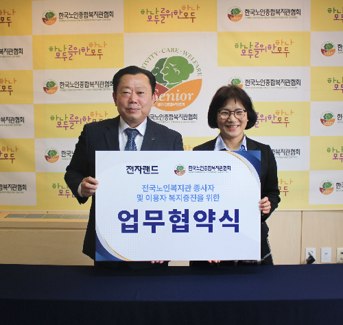 전자랜드,-노인종합복지관협회, 노인복지 증진을 위한 MOU 체결