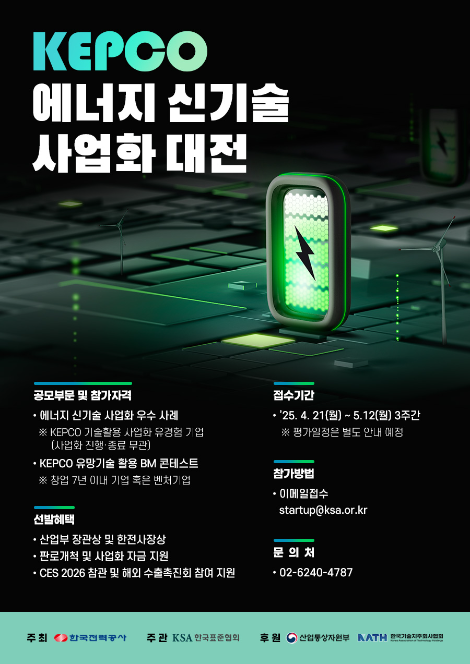 한전, '에너지 신기술 사업화 대전' 첫 개최