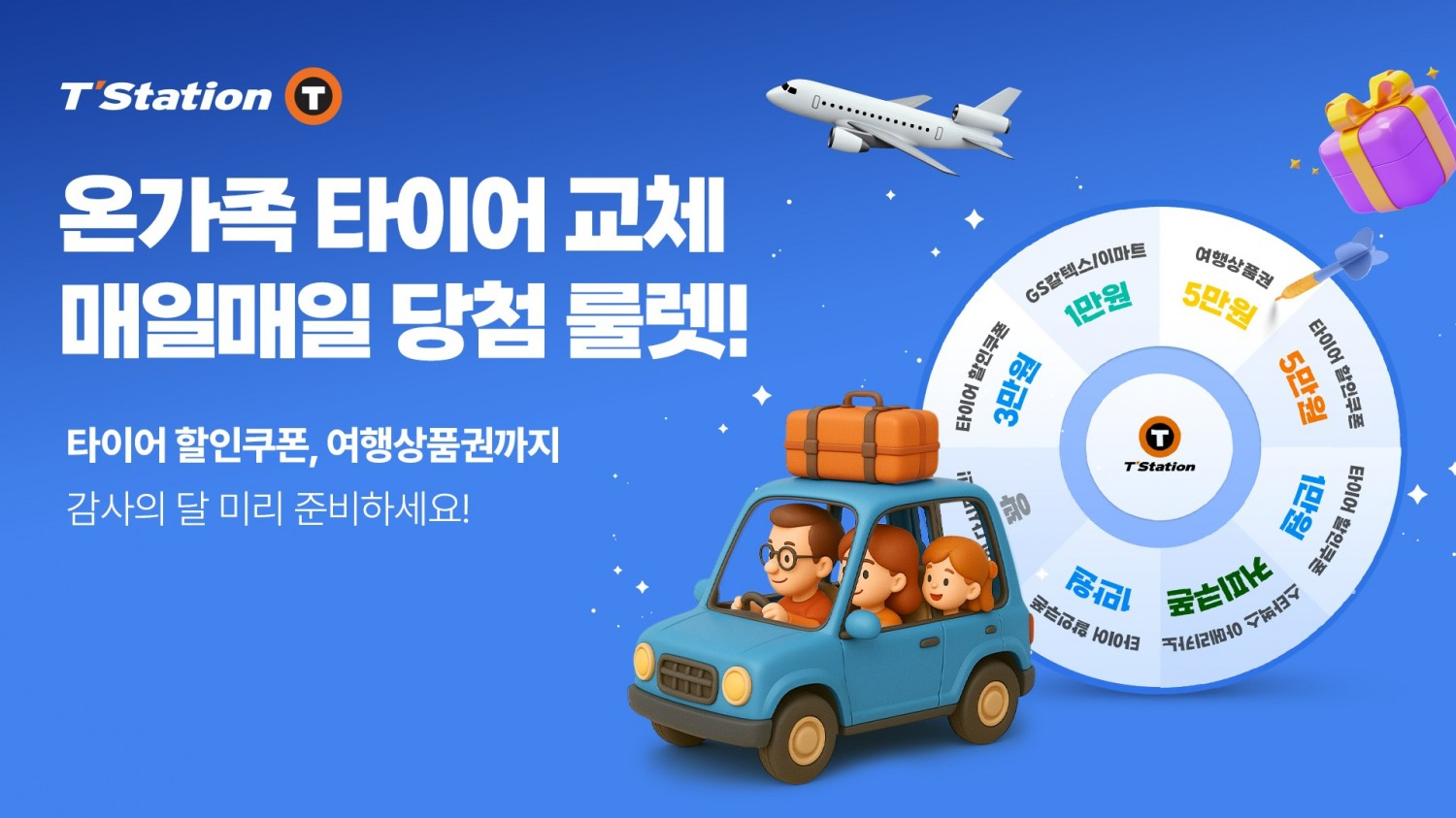 한국타이어, 가정의 달 맞이 티스테이션닷컴 ‘룰렛 이벤트’ 진행