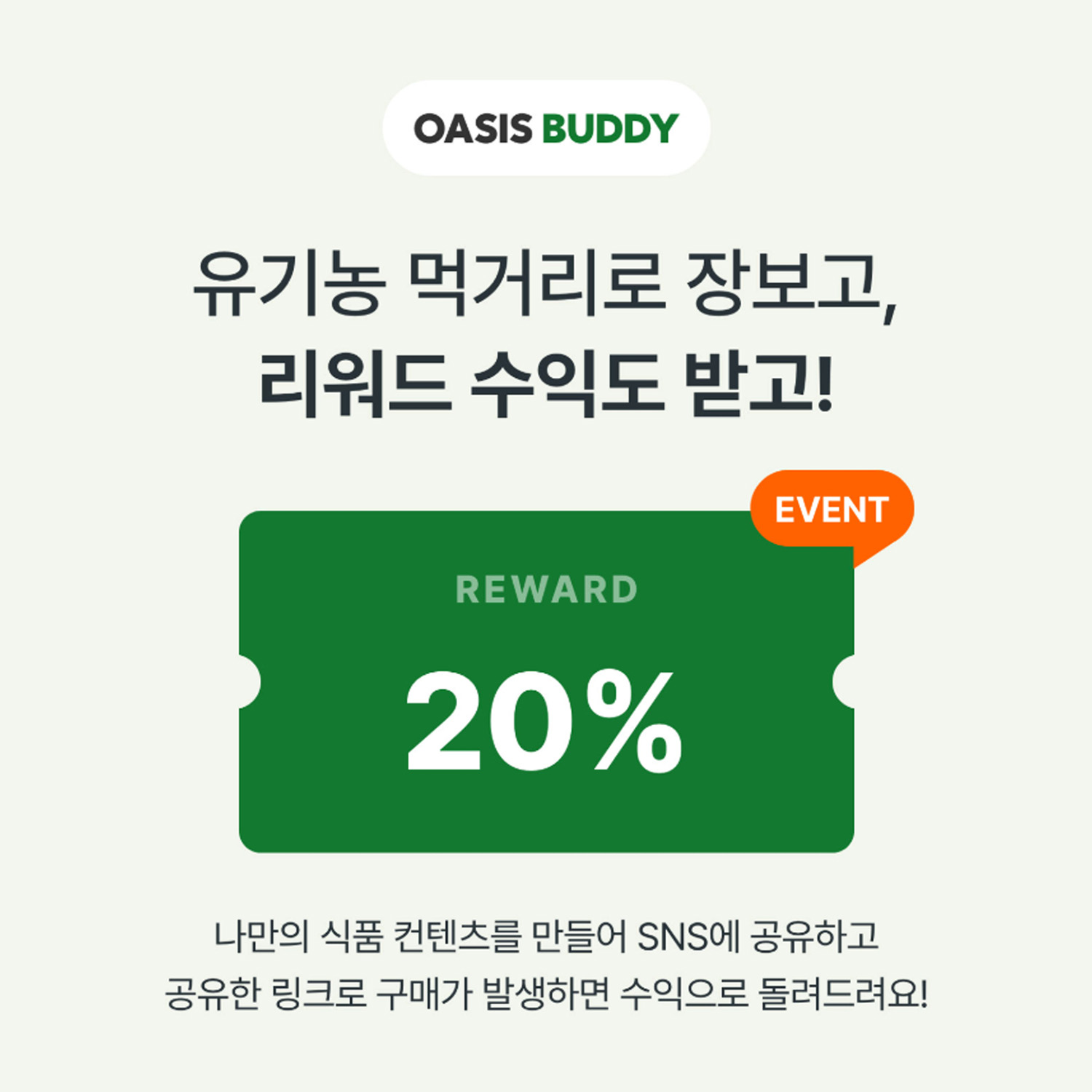 오아시스마켓, 온라인 제휴 마케팅 프로그램 ‘오아시스버디’ 선보여