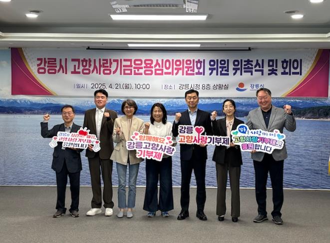 강릉시, 2025년 제1회 고향사랑기금운용심의위원회 개최