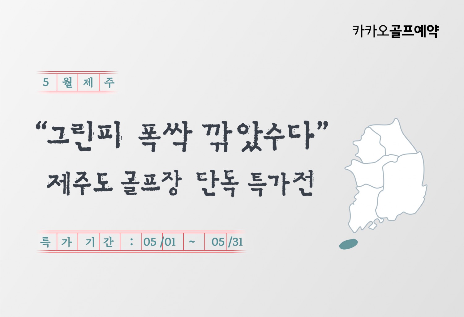 카카오골프예약, 제주도 단독 특가전 진행
