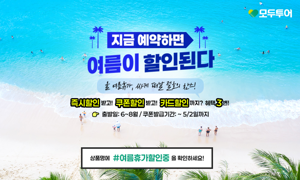 모두투어, 여름 시즌 맞이 특별 프로모션 진행