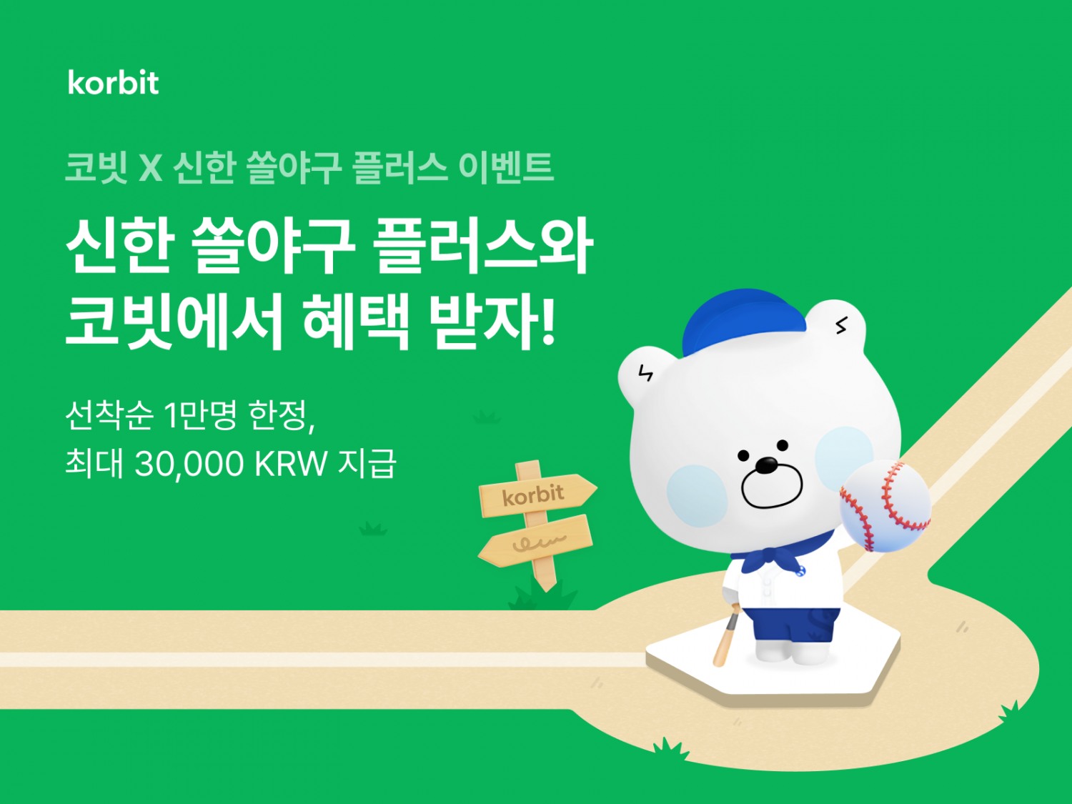 코빗, 신한 쏠야구 플러스 쿠폰 이벤트 실시