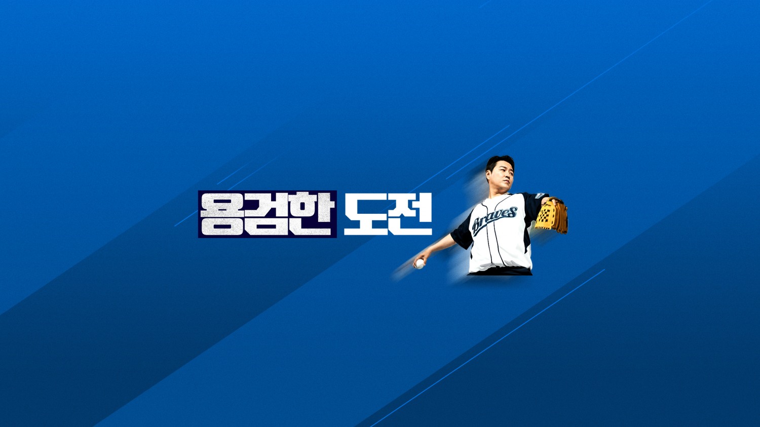 팟빵, 유튜브 스포츠 예능 야구방송 '용검한 도전' 선보여