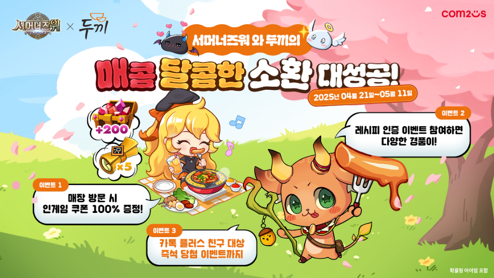 컴투스 ‘서머너즈 워’ 11주년 기념 두끼와 매콤달콤 컬래버 이벤트