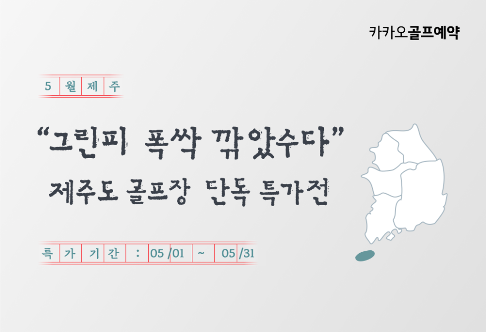 카카오골프예약, 제주도 단독 특가전 열어