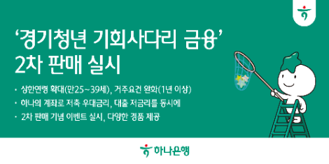 하나은행, 지원 가능 청년층 확대한 '경기청년 기회사다리 금융 통장' 2차 판매 실시