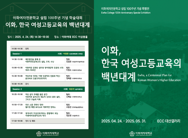 이화여대, ‘한국 최초 여자전문학교’ 이화여전 설립 100주년 기념 행사 개최