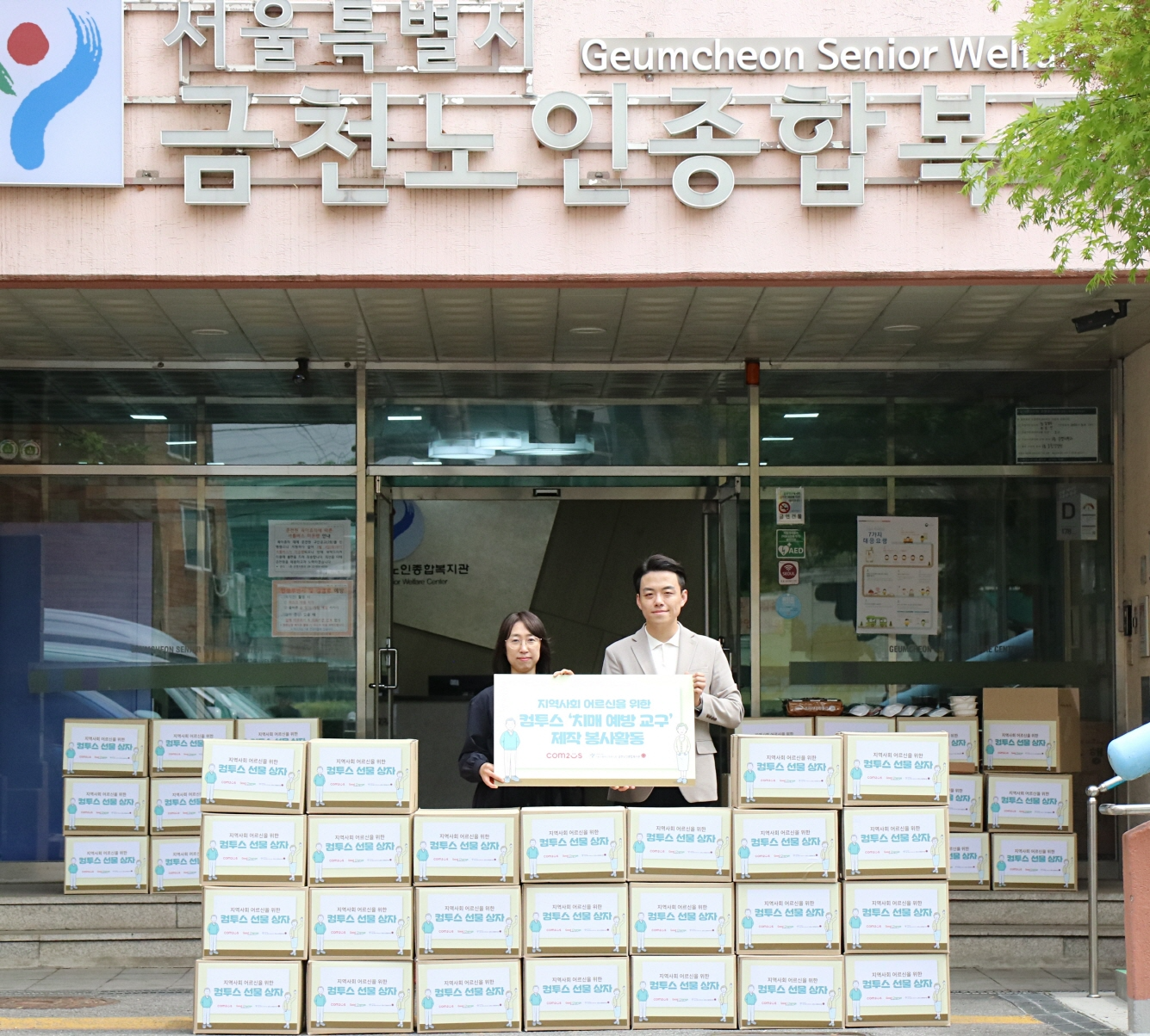 컴투스의 금천노인종합복지관 ‘컴투스 선물 상자’ 전달식 (좌 이지선 금천노인종합복지관 부장, 우 사단법인 좋은변화 권도혁 이사). 사진=컴투스