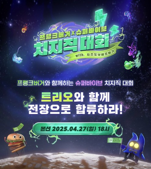 넥슨 ‘슈퍼바이브 X 프랭크버거 치지직 대회’ 개최