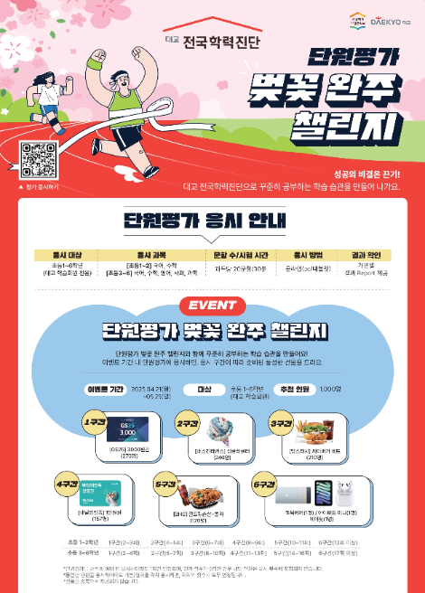 대교, 전국학력진단 단원평가 완주 챌린지 이벤트 진행