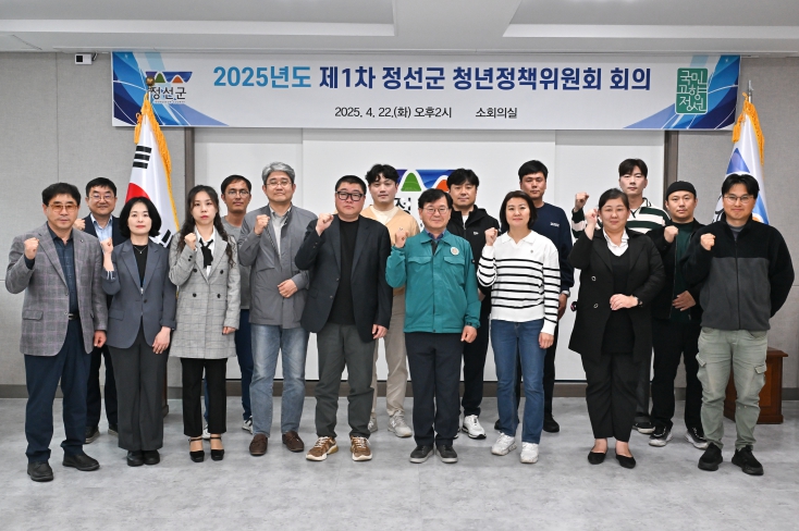 2025년 제1차 정선군 청년정책위원회 회의
