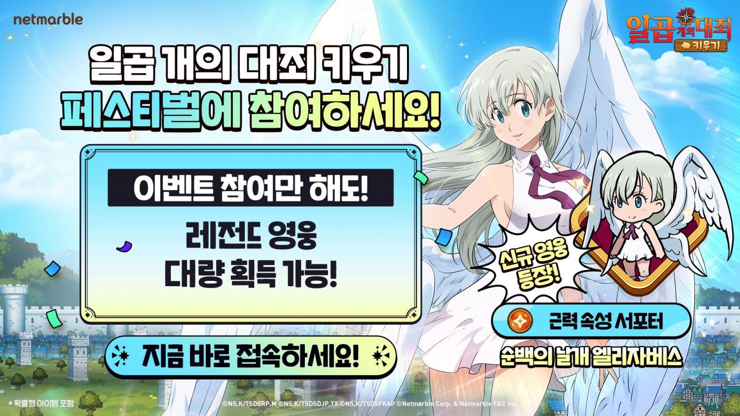 넷마블 '일곱 개의 대죄 키우기' 신규 캐릭터 ‘순백의 날개 엘리자베스’ 업데이트