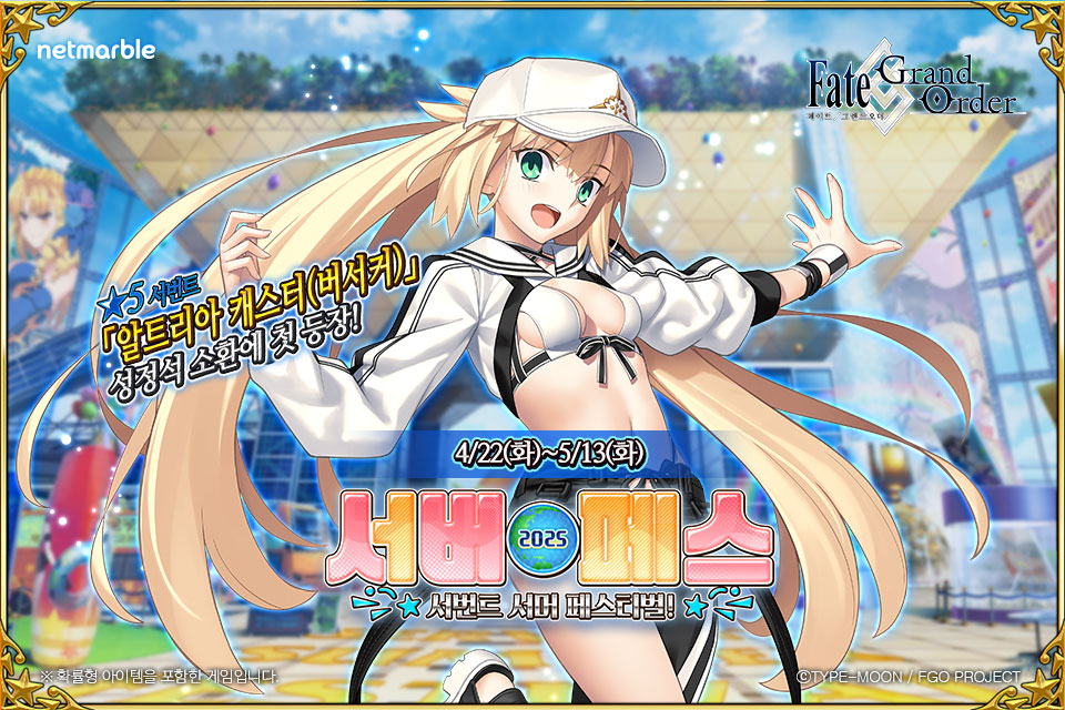 넷마블 '페이트/그랜드 오더' ‘서번트 서머 페스티벌 2025!’ 실시