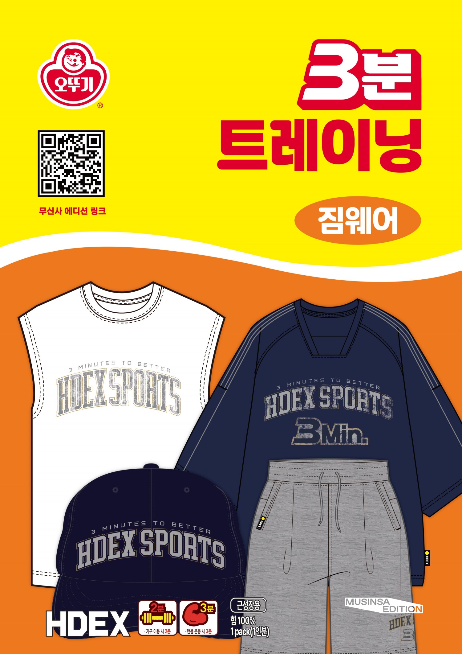 ㈜오뚜기 ‘3분’ 브랜드, HDEX와 협업 의류 선보여