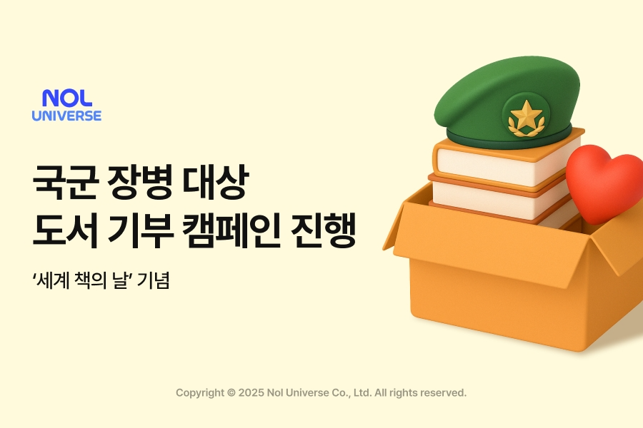 놀유니버스, 국군 장병 대상 도서 기부 캠페인 진행