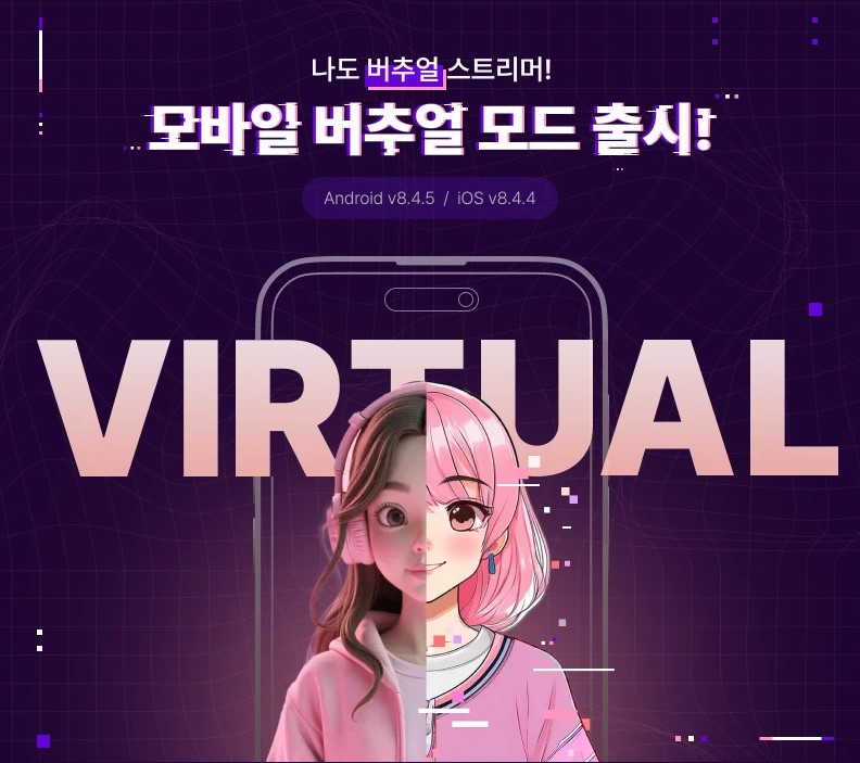 SOOP, 모바일 버추얼 모드·3D 아바타 제작 등 스트리머 맞춤형 지원 강화