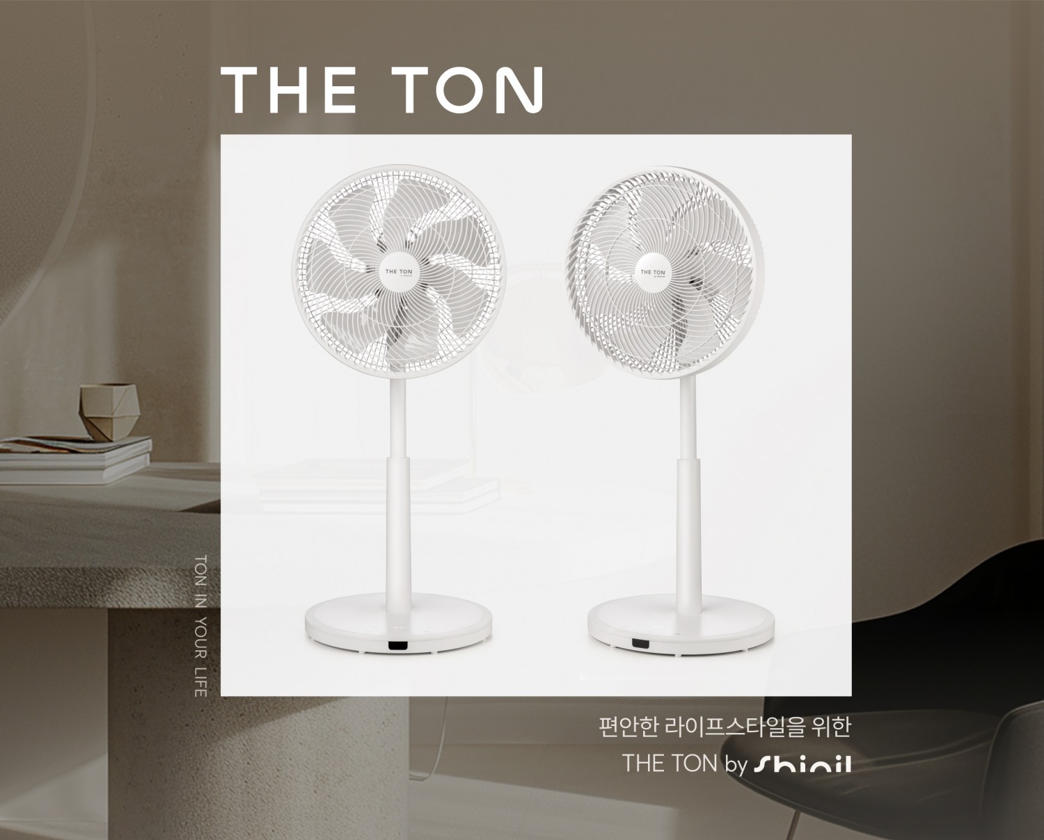 신일, 생활가전 브랜드 ‘더톤(THE TON)’ 출시