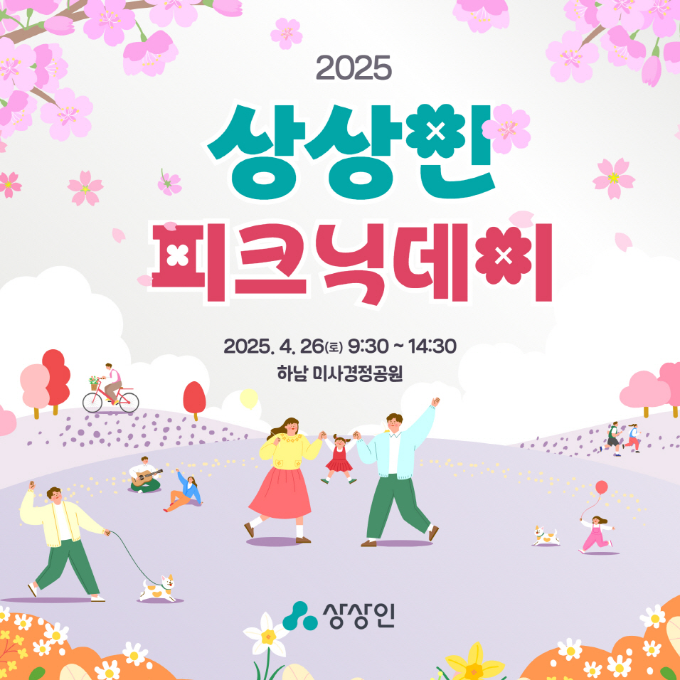 상상인그룹, 2025 피크닉데이 진행