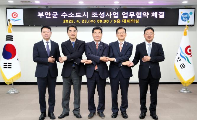 부안군, 수소도시 조성 5개 기관 MOU 체결
