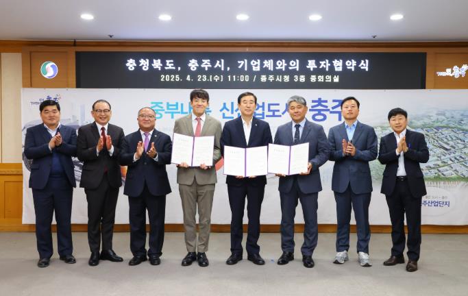충주시, 600억 원 규모 투자협약 체결