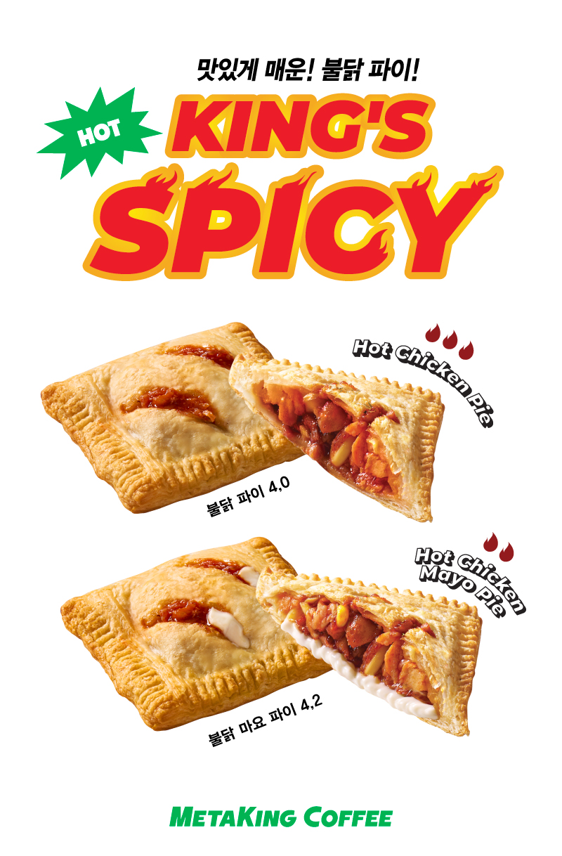 메타킹 커피, 불닭 파이 2종 출시