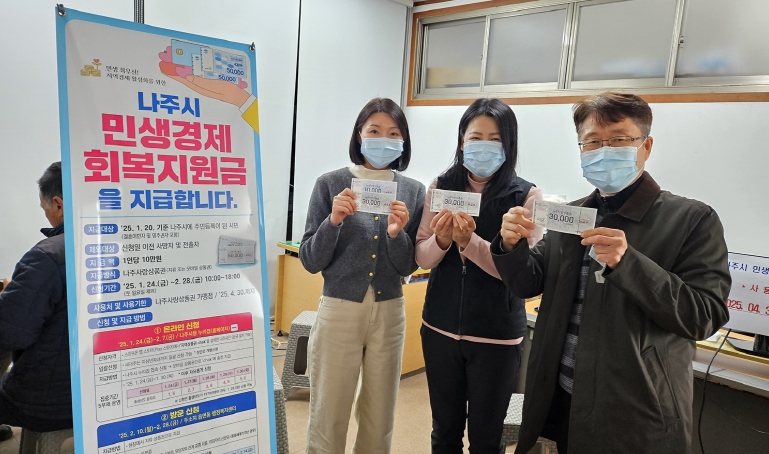 전라남도 나주시가 경기 침체 극복을 위해 올해 초 모든 시민에게 지급한 민생경제회복지원금을 4월까지 사용해줄 것을 독려했다. 민생경제회복지원금은 112억원 규모로 지난 1월 전라남도 시 단위 지자체 중 유일하게 나주시만 지급했다.