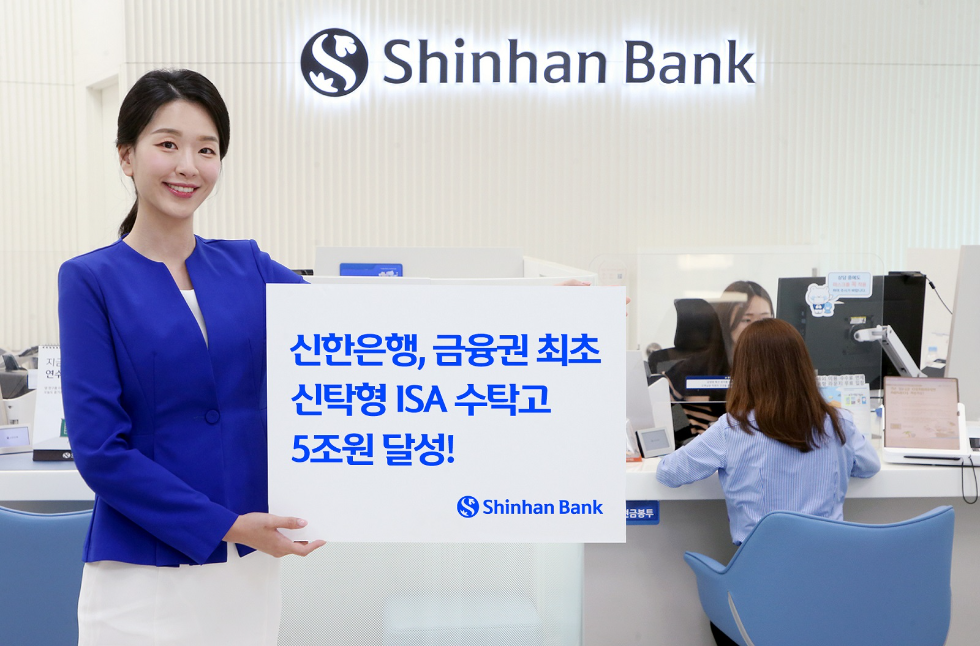 신한은행, 신탁형 ISA 수탁고 5조원 달성