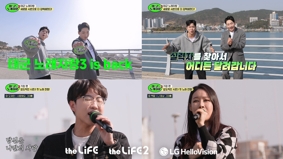 LG헬로비전, 더라이프 채널 오리지널 예능 '태군노래자랑' 시즌3 23일 첫 방송