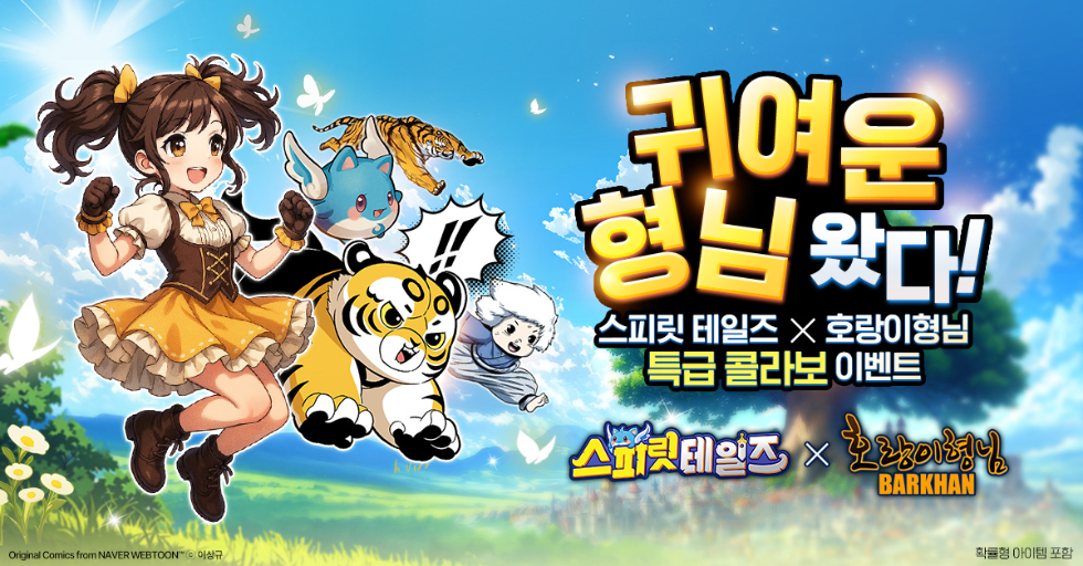 컴투스홀딩스 '스피릿 테일즈' 네이버웹툰 '호랑이형님' 컬래버레이션