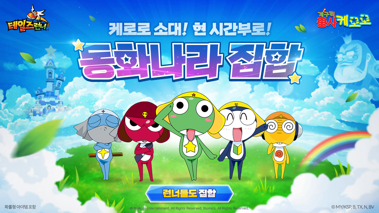 블로믹스, 테일즈런너에 ‘케로로’ 컬래버 업데이트