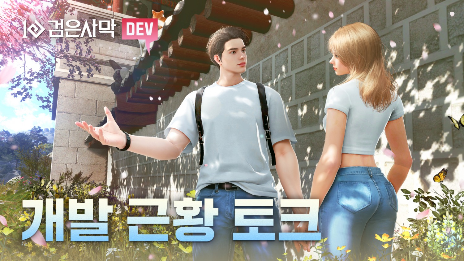 펄어비스, 검은사막 개발 근황 토크 영상 공개